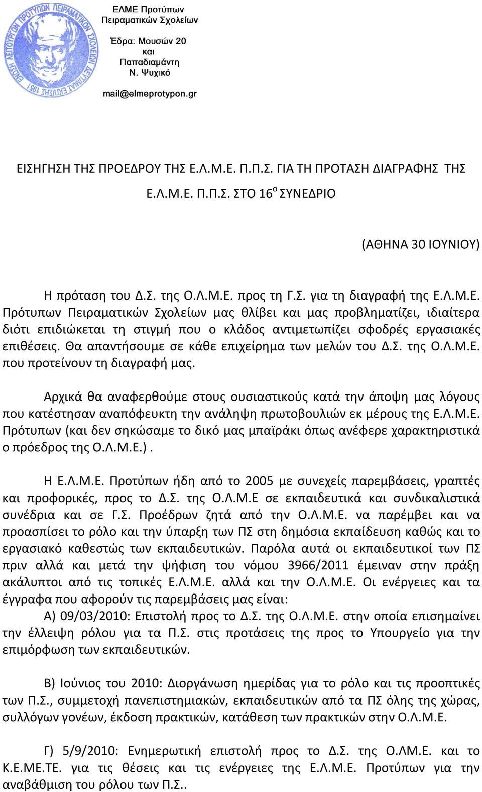 Αρχικά θα αναφερθούμε στους ουσιαστικούς κατά την άποψη μας λόγους που κατέστησαν αναπόφευκτη την ανάληψη πρωτοβουλιών εκ μέρους της Ε.