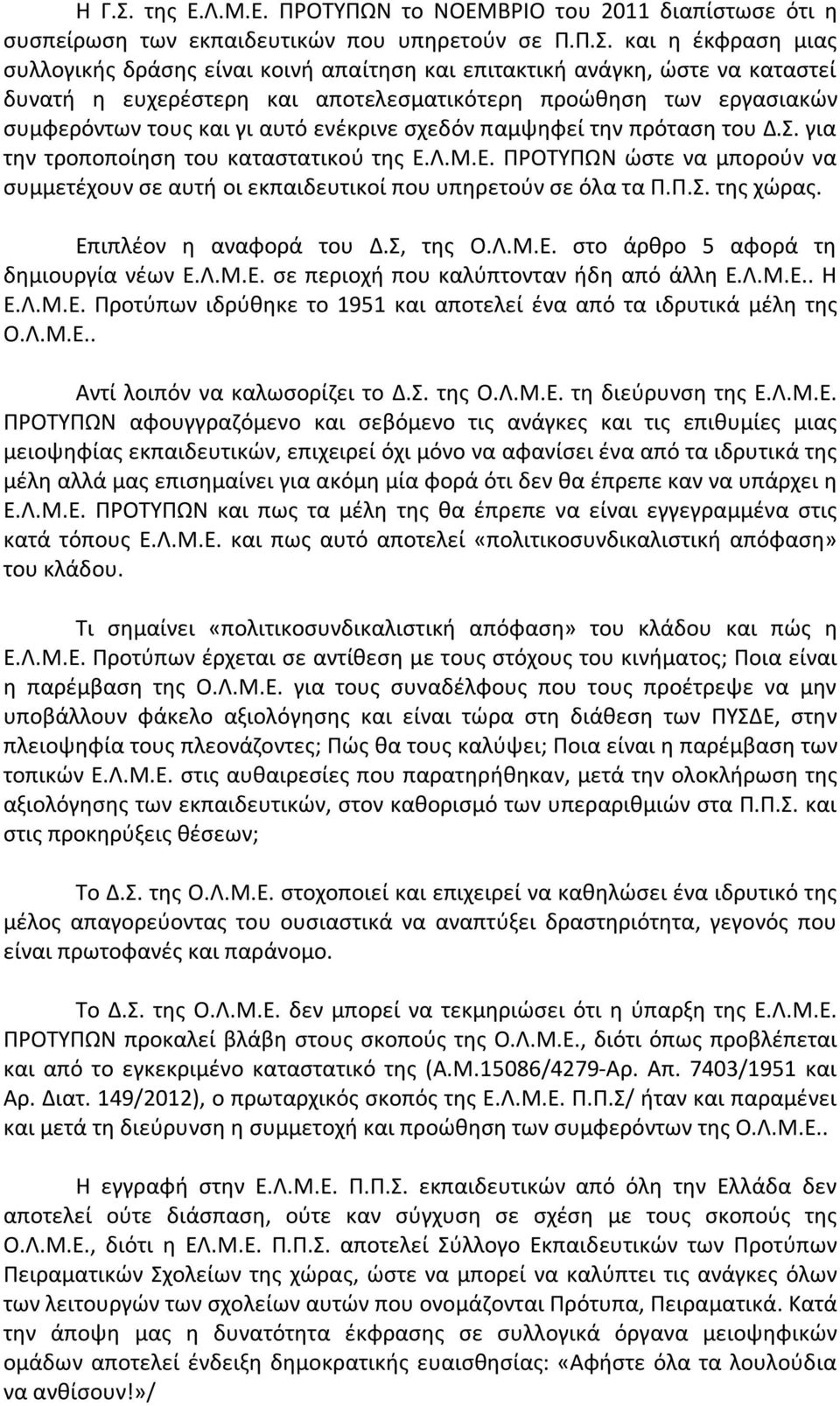 και η έκφραση μιας συλλογικής δράσης είναι κοινή απαίτηση και επιτακτική ανάγκη, ώστε να καταστεί δυνατή η ευχερέστερη και αποτελεσματικότερη προώθηση των εργασιακών συμφερόντων τους και γι αυτό