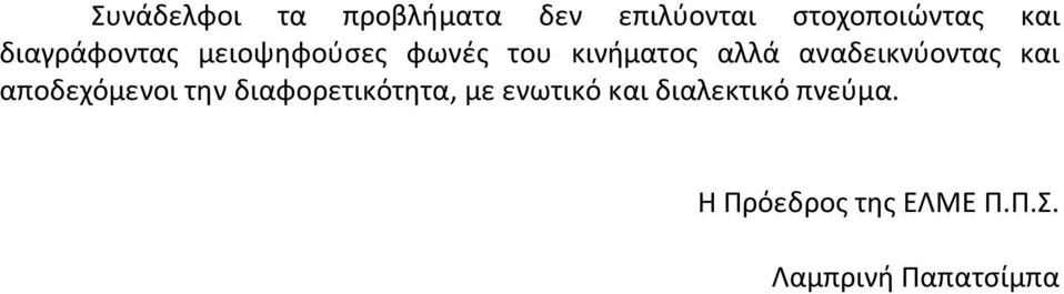 αναδεικνύοντας και αποδεχόμενοι την διαφορετικότητα, με