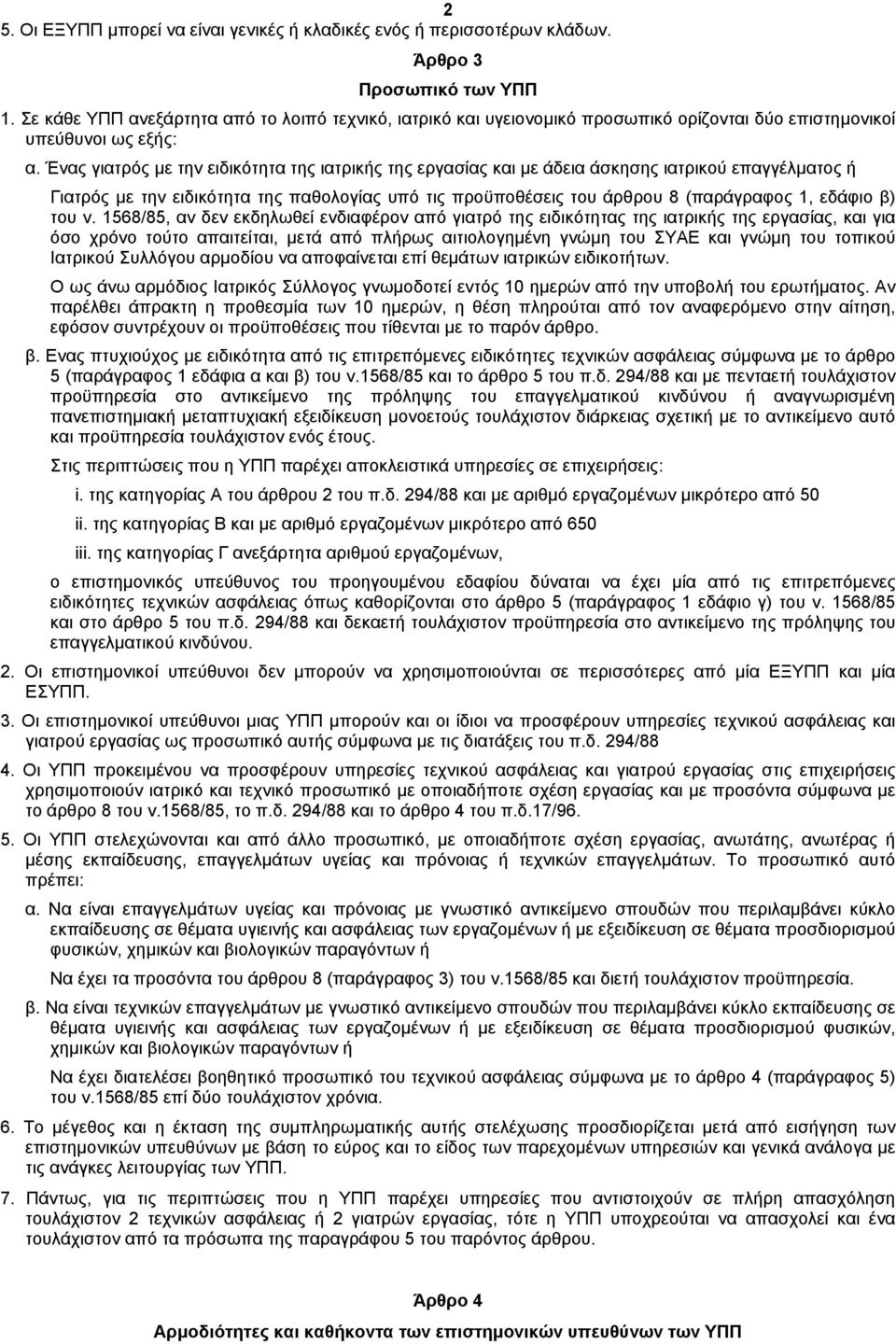 Ένας γιατρός µε την ειδικότητα της ιατρικής της εργασίας και µε άδεια άσκησης ιατρικού επαγγέλµατος ή Γιατρός µε την ειδικότητα της παθολογίας υπό τις προϋποθέσεις του άρθρου 8 (παράγραφος 1, εδάφιο