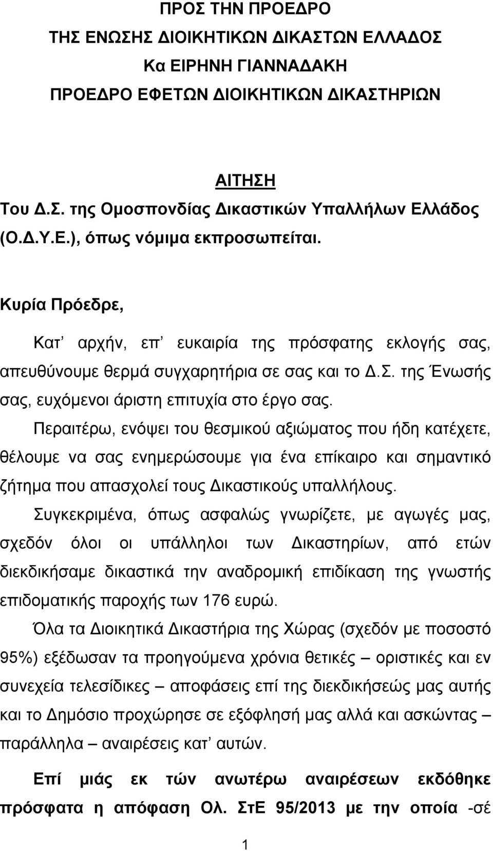 Περαιτέρω, ενόψει του θεσµικού αξιώµατος που ήδη κατέχετε, θέλουµε να σας ενηµερώσουµε για ένα επίκαιρο και σηµαντικό ζήτηµα που απασχολεί τους ικαστικούς υπαλλήλους.