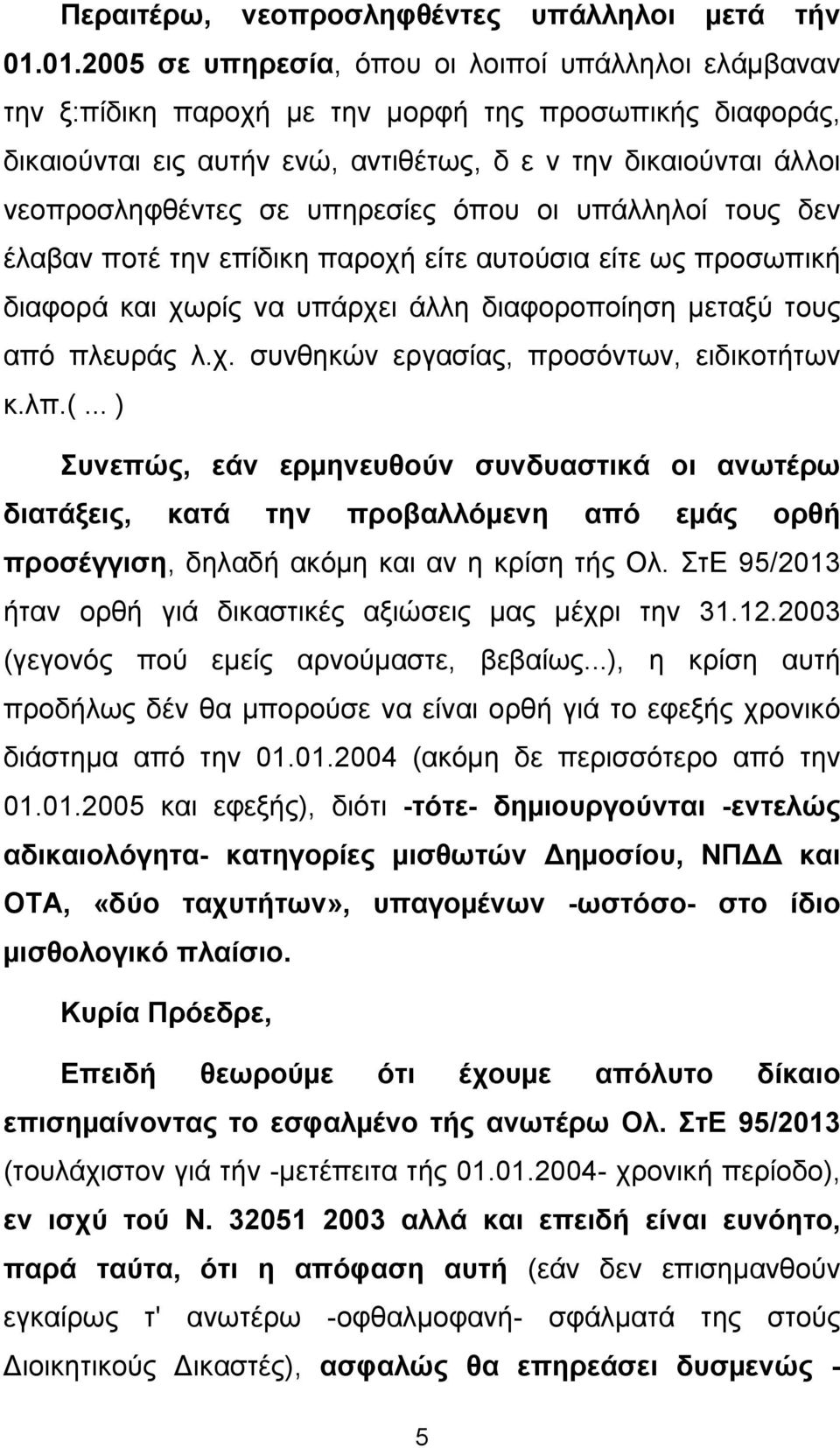 υπηρεσίες όπου οι υπάλληλοί τους δεν έλαβαν ποτέ την επίδικη παροχή είτε αυτούσια είτε ως προσωπική διαφορά και χωρίς να υπάρχει άλλη διαφοροποίηση µεταξύ τους από πλευράς λ.χ. συνθηκών εργασίας, προσόντων, ειδικοτήτων κ.