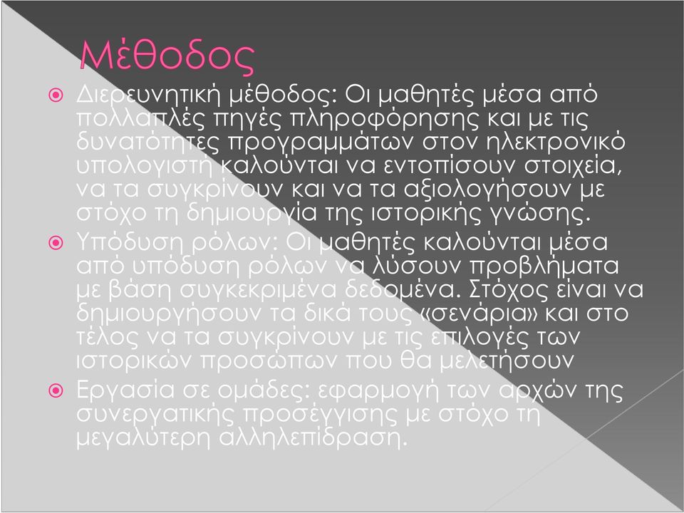 Υπόδυση ρόλων: Οι μαθητές καλούνται μέσα από υπόδυση ρόλων να λύσουν προβλήματα με βάση συγκεκριμένα δεδομένα.