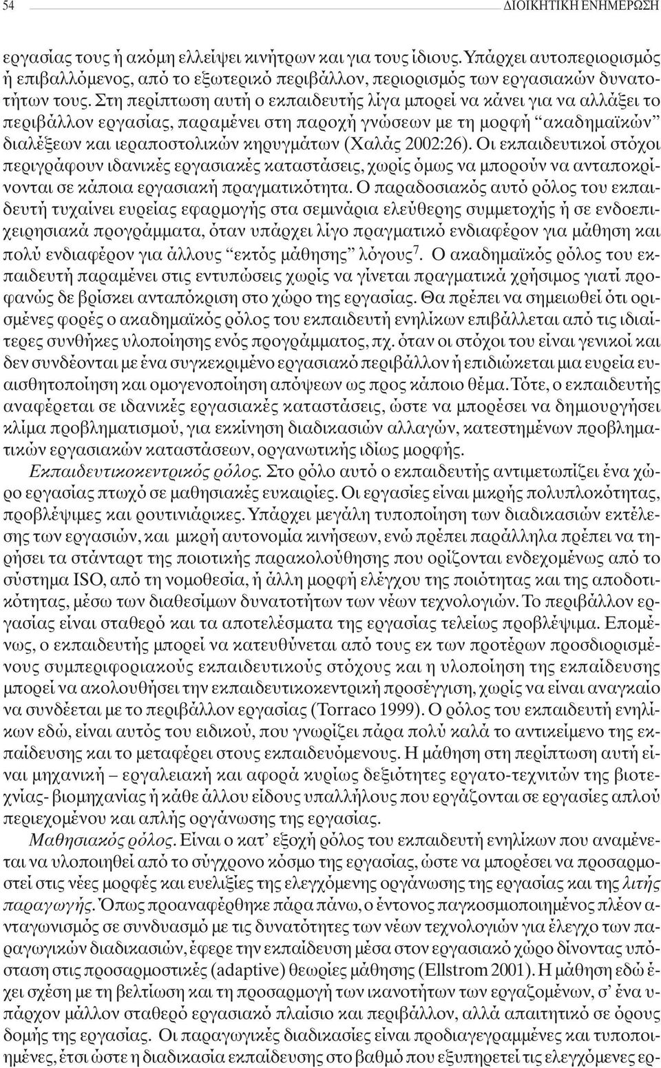 2002:26). Οι εκπαιδευτικοί στόχοι περιγράφουν ιδανικές εργασιακές καταστάσεις, χωρίς όμως να μπορούν να ανταποκρίνονται σε κάποια εργασιακή πραγματικότητα.