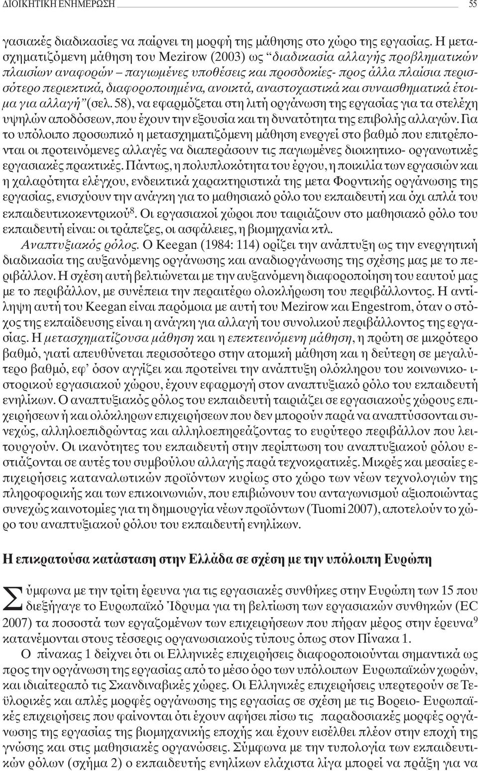 ανοικτά, αναστοχαστικά και συναισθηματικά έτοιμα για αλλαγή (σελ.