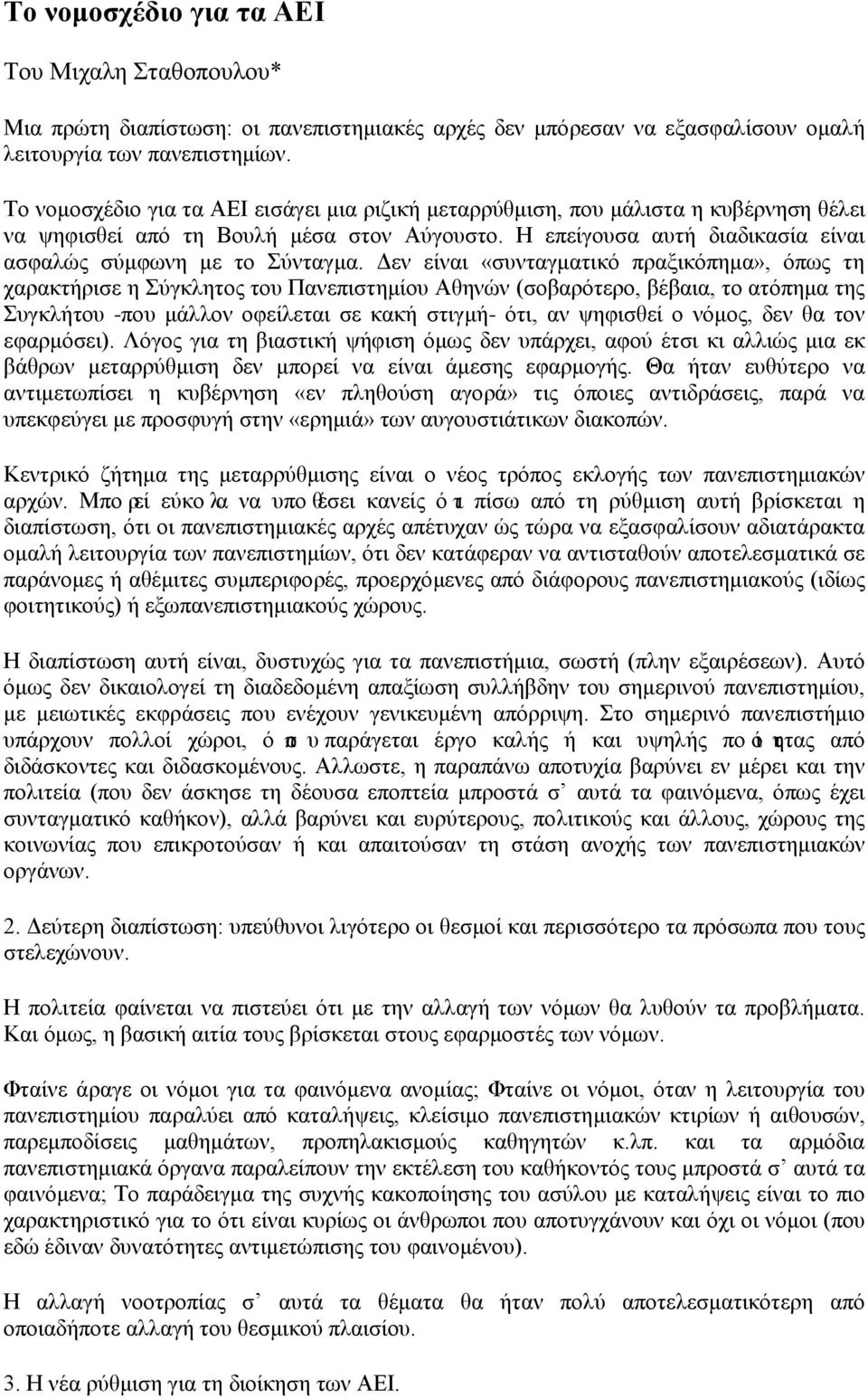 Δεν είναι «συνταγματικό πραξικόπημα», όπως τη χαρακτήρισε η Σύγκλητος του Πανεπιστημίου Αθηνών (σοβαρότερο, βέβαια, το ατόπημα της Συγκλήτου -που μάλλον οφείλεται σε κακή στιγμή- ότι, αν ψηφισθεί ο