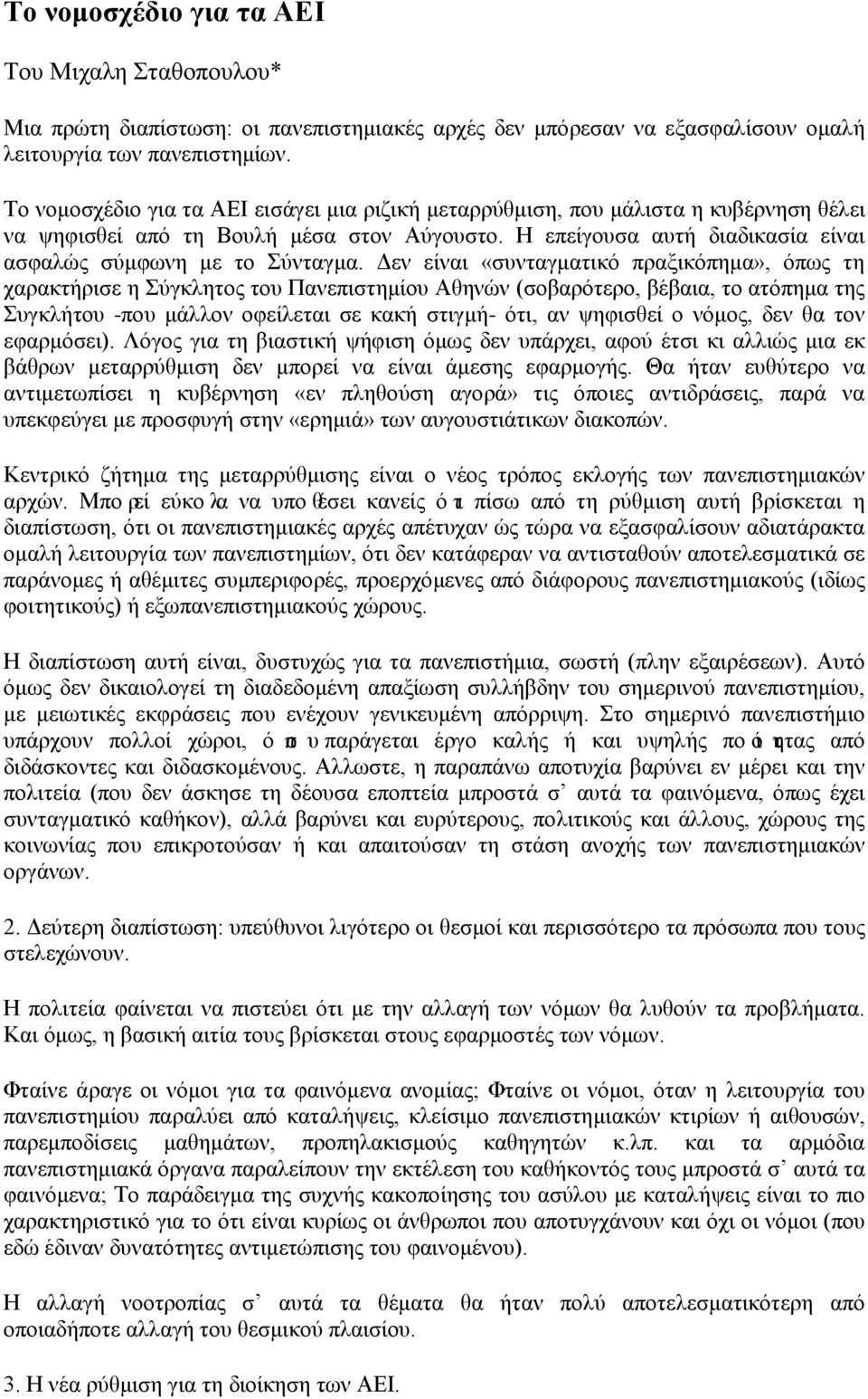 Δεν είναι «συνταγματικό πραξικόπημα», όπως τη χαρακτήρισε η Σύγκλητος του Πανεπιστημίου Αθηνών (σοβαρότερο, βέβαια, το ατόπημα της Συγκλήτου -που μάλλον οφείλεται σε κακή στιγμή- ότι, αν ψηφισθεί ο