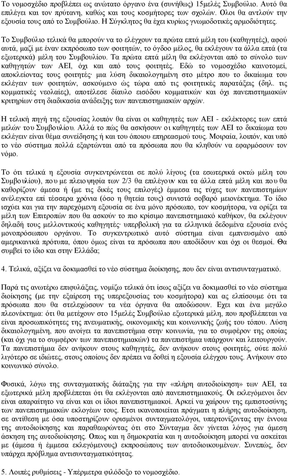 Το Συμβούλιο τελικά θα μπορούν να το ελέγχουν τα πρώτα επτά μέλη του (καθηγητές), αφού αυτά, μαζί με έναν εκπρόσωπο των φοιτητών, το όγδοο μέλος, θα εκλέγουν τα άλλα επτά (τα εξωτερικά) μέλη του