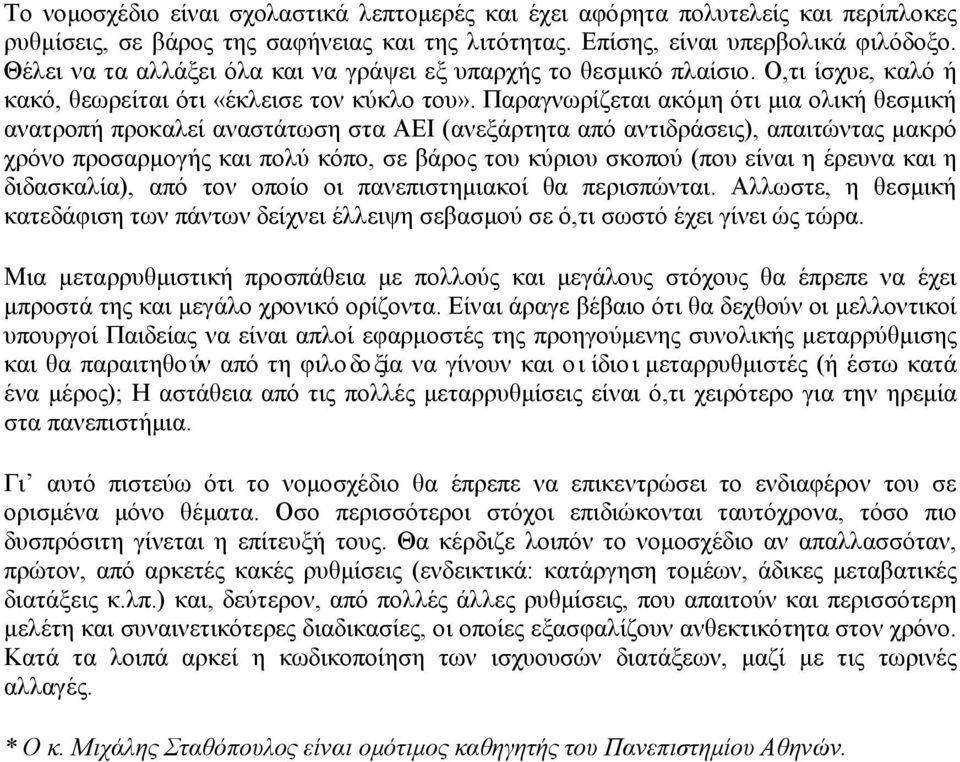 Παραγνωρίζεται ακόμη ότι μια ολική θεσμική ανατροπή προκαλεί αναστάτωση στα ΑΕΙ (ανεξάρτητα από αντιδράσεις), απαιτώντας μακρό χρόνο προσαρμογής και πολύ κόπο, σε βάρος του κύριου σκοπού (που είναι η