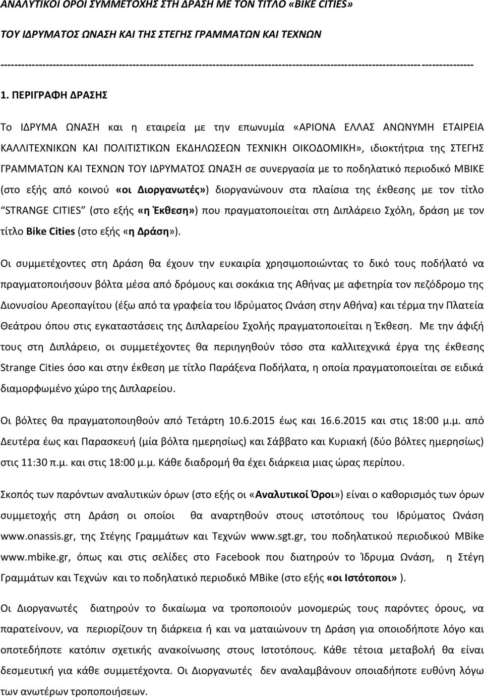 ΠΕΡΙΓΡΑΦΗ ΔΡΑΣΗΣ Το ΙΔΡΥΜΑ ΩΝΑΣΗ και η εταιρεία με την επωνυμία «ΑΡΙΟΝΑ ΕΛΛΑΣ ΑΝΩΝΥΜΗ ΕΤΑΙΡΕΙΑ ΚΑΛΛΙΤΕΧΝΙΚΩΝ ΚΑΙ ΠΟΛΙΤΙΣΤΙΚΩΝ ΕΚΔΗΛΩΣΕΩΝ ΤΕΧΝΙΚΗ ΟΙΚΟΔΟΜΙΚΗ», ιδιοκτήτρια της ΣΤΕΓΗΣ ΓΡΑΜΜΑΤΩΝ ΚΑΙ