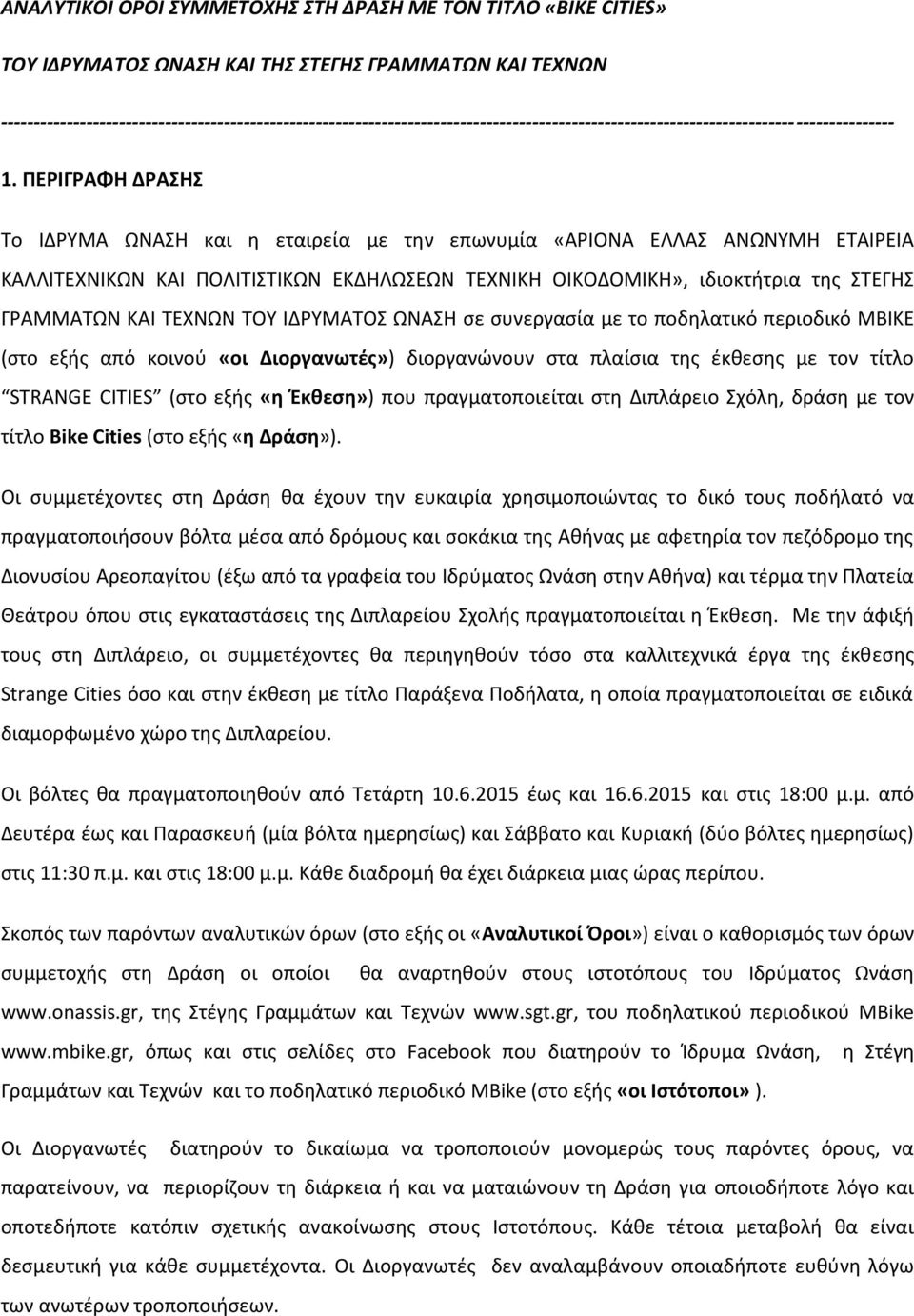 ΠΕΡΙΓΡΑΦΗ ΔΡΑΣΗΣ Το ΙΔΡΥΜΑ ΩΝΑΣΗ και η εταιρεία με την επωνυμία «ΑΡΙΟΝΑ ΕΛΛΑΣ ΑΝΩΝΥΜΗ ΕΤΑΙΡΕΙΑ ΚΑΛΛΙΤΕΧΝΙΚΩΝ ΚΑΙ ΠΟΛΙΤΙΣΤΙΚΩΝ ΕΚΔΗΛΩΣΕΩΝ ΤΕΧΝΙΚΗ ΟΙΚΟΔΟΜΙΚΗ», ιδιοκτήτρια της ΣΤΕΓΗΣ ΓΡΑΜΜΑΤΩΝ ΚΑΙ