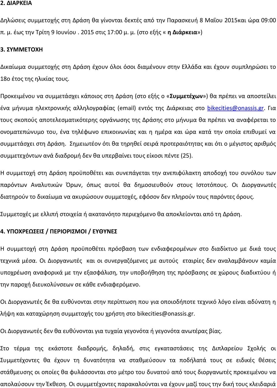 Προκειμένου να συμμετάσχει κάποιος στη Δράση (στο εξής ο «Συμμετέχων») θα πρέπει να αποστείλει ένα μήνυμα ηλεκτρονικής αλληλογραφίας (email) εντός της Διάρκειας στο bikecities@onassis.gr.