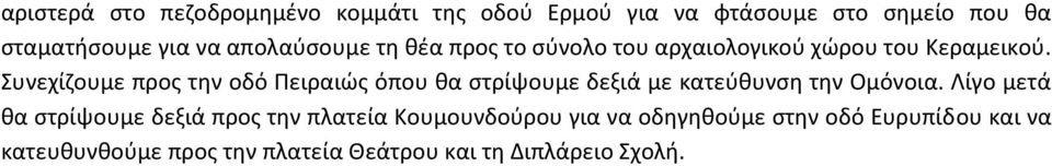 Συνεχίζουμε προς την οδό Πειραιώς όπου θα στρίψουμε δεξιά με κατεύθυνση την Ομόνοια.