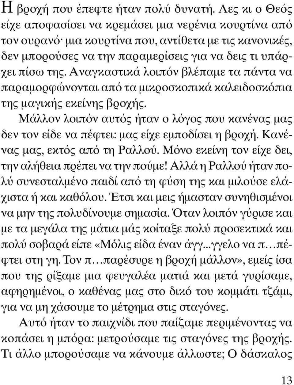 Αναγκαστικά λοιπ ν βλέπαµε τα πάντα να παραµορφώνονται απ τα µικροσκοπικά καλειδοσκ πια της µαγικής εκείνης βροχής.