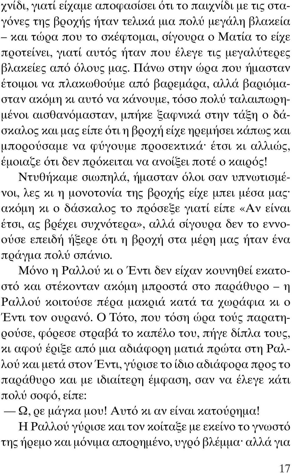 Πάνω στην ώρα που ήµασταν έτοιµοι να πλακωθο µε απ βαρεµάρα, αλλά βαρι µασταν ακ µη κι αυτ να κάνουµε, τ σο πολ ταλαιπωρη- µένοι αισθαν µασταν, µπήκε ξαφνικά στην τάξη ο δάσκαλος και µας είπε τι η