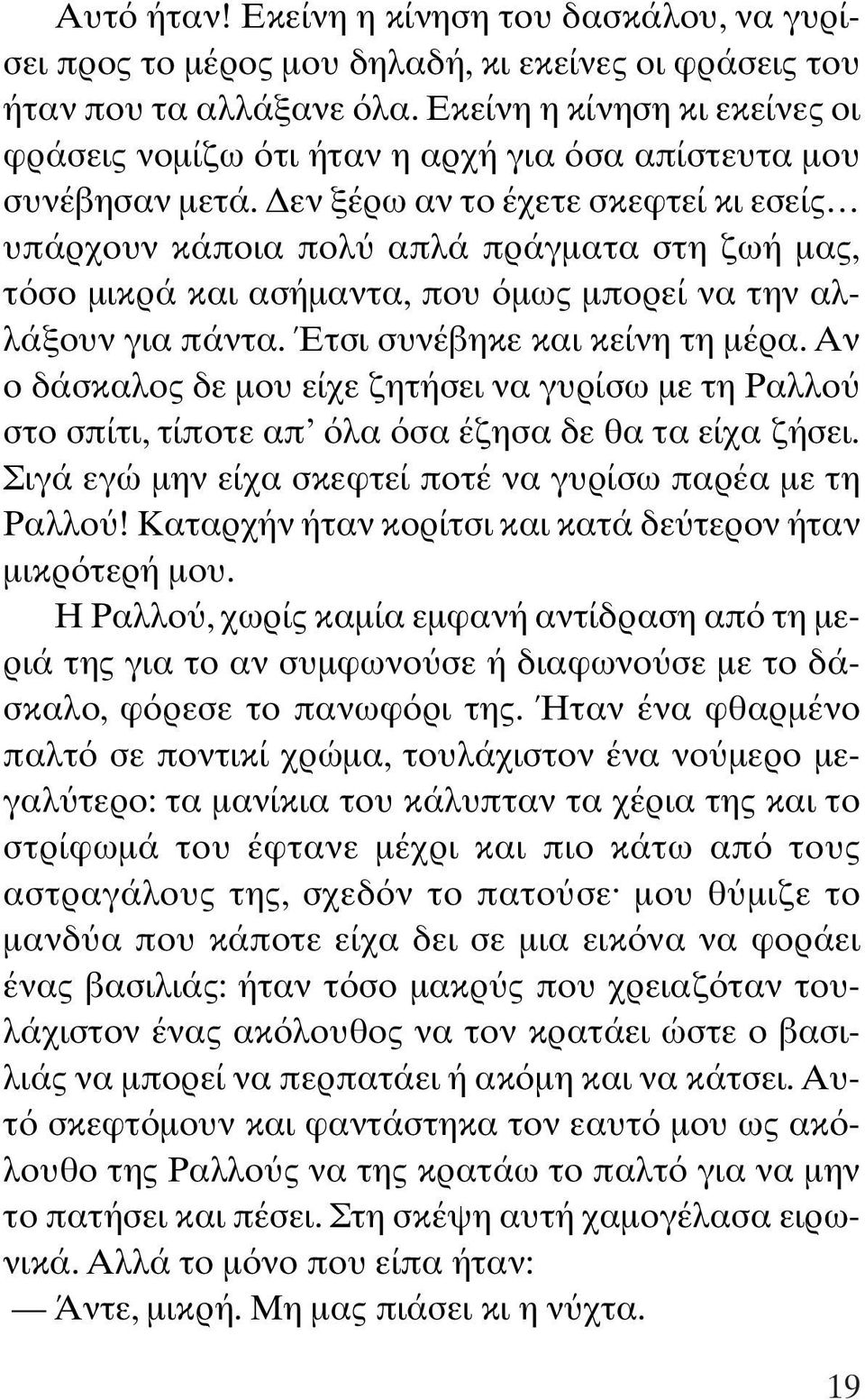 εν ξέρω αν το έχετε σκεφτεί κι εσείς υπάρχουν κάποια πολ απλά πράγµατα στη ζωή µας, τ σο µικρά και ασήµαντα, που µως µπορεί να την αλλάξουν για πάντα. Έτσι συνέβηκε και κείνη τη µέρα.