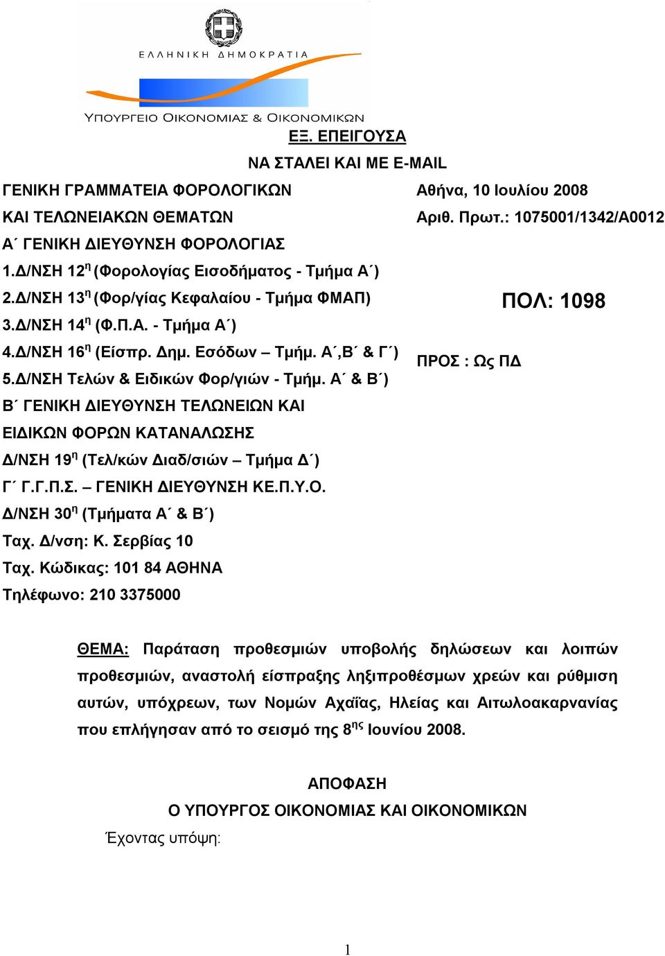 Α & Β ) Β ΓΕΝΙΚΗ ΔΙΕΥΘΥΝΣΗ ΤΕΛΩΝΕΙΩΝ ΚΑΙ ΕΙΔΙΚΩΝ ΦΟΡΩΝ ΚΑΤΑΝΑΛΩΣΗΣ Δ/ΝΣΗ 19 η (Τελ/κών Διαδ/σιών Τμήμα Δ ) Γ Γ.Γ.Π.Σ. ΓΕΝΙΚΗ ΔΙΕΥΘΥΝΣΗ ΚΕ.Π.Υ.Ο. Δ/ΝΣΗ 30 η (Τμήματα Α & Β ) Ταχ. Δ/νση: Κ.