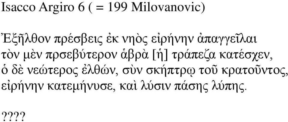 [ἡ] ηξάπεδα θαηέζρελ, ὁ δὲ λεώηεξνο ἐιζώλ, ζὺλ ζθήπηξῳ