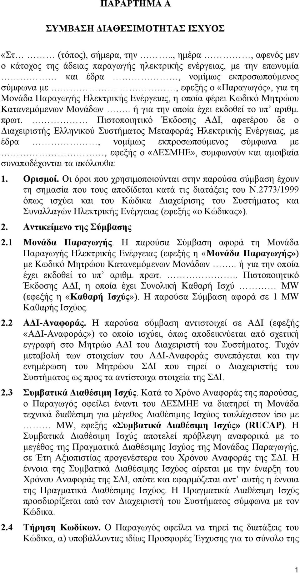 Ενέργειας, η οποία φέρει Κωδικό Μητρώου Κατανεμόμενων Μονάδων.. ή για την οποία έχει εκδοθεί το υπ αριθμ. πρωτ.