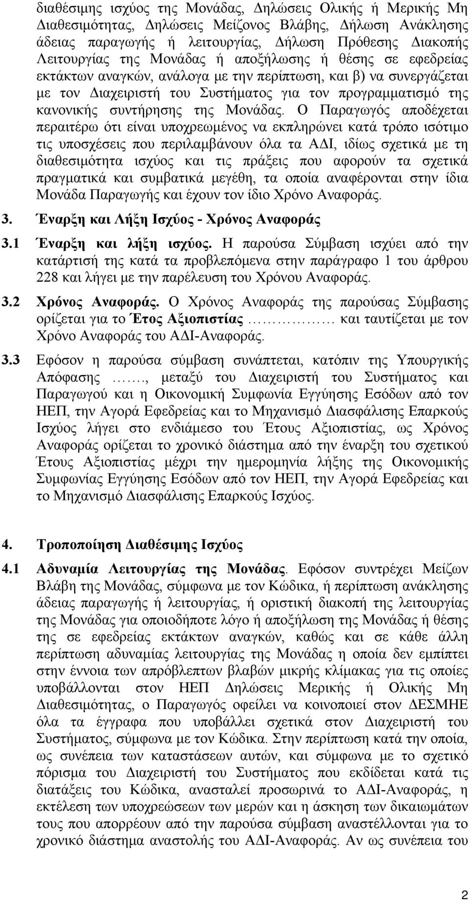 Ο Παραγωγός αποδέχεται περαιτέρω ότι είναι υποχρεωμένος να εκπληρώνει κατά τρόπο ισότιμο τις υποσχέσεις που περιλαμβάνουν όλα τα ΑΔΙ, ιδίως σχετικά με τη διαθεσιμότητα ισχύος και τις πράξεις που