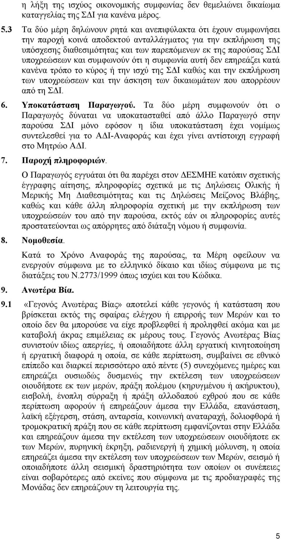 υποχρεώσεων και συμφωνούν ότι η συμφωνία αυτή δεν επηρεάζει κατά κανένα τρόπο το κύρος ή την ισχύ της ΣΔΙ καθώς και την εκπλήρωση των υποχρεώσεων και την άσκηση των δικαιωμάτων που απορρέουν από τη