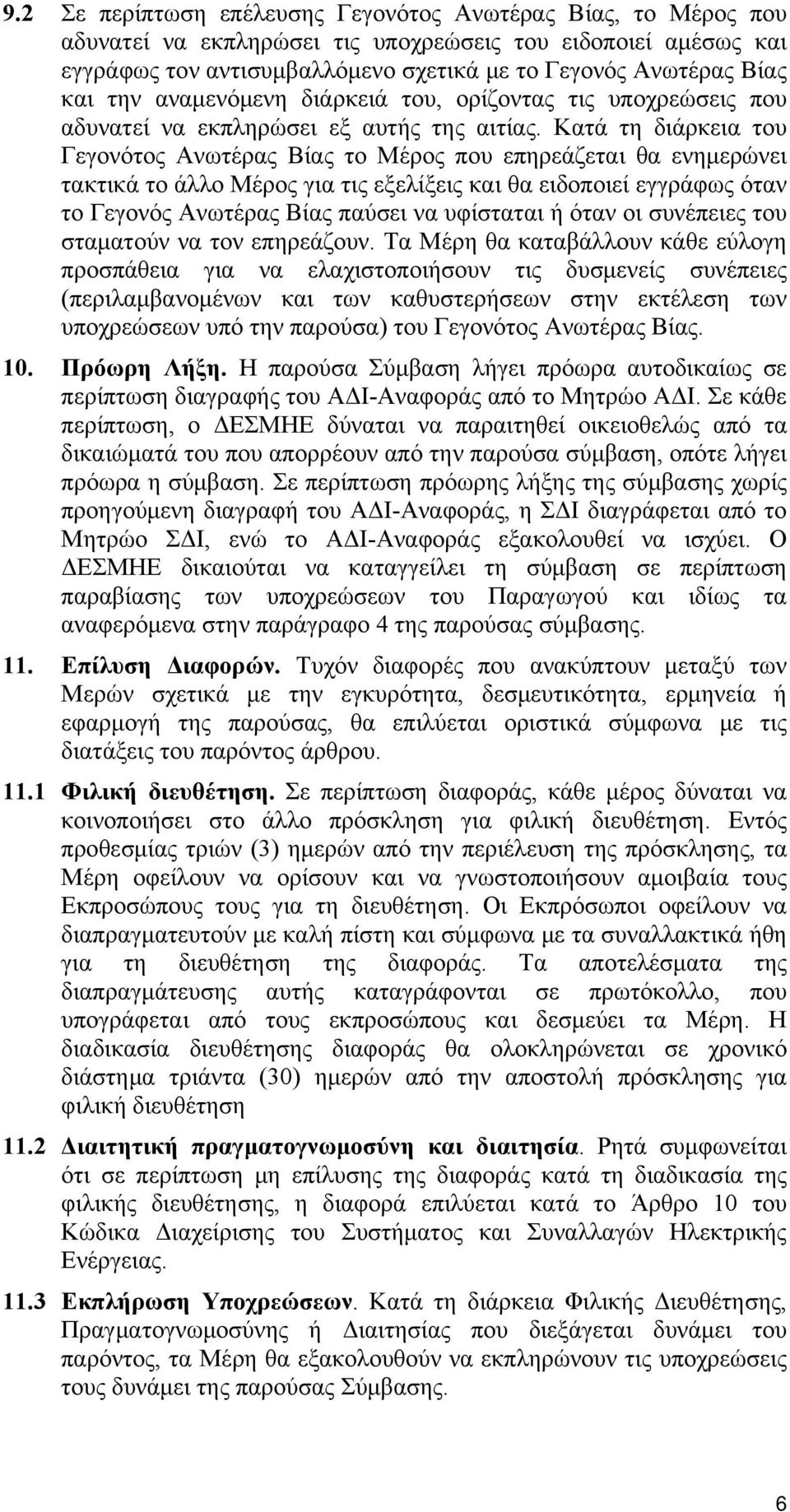 Κατά τη διάρκεια του Γεγονότος Ανωτέρας Βίας το Μέρος που επηρεάζεται θα ενημερώνει τακτικά το άλλο Μέρος για τις εξελίξεις και θα ειδοποιεί εγγράφως όταν το Γεγονός Ανωτέρας Βίας παύσει να υφίσταται