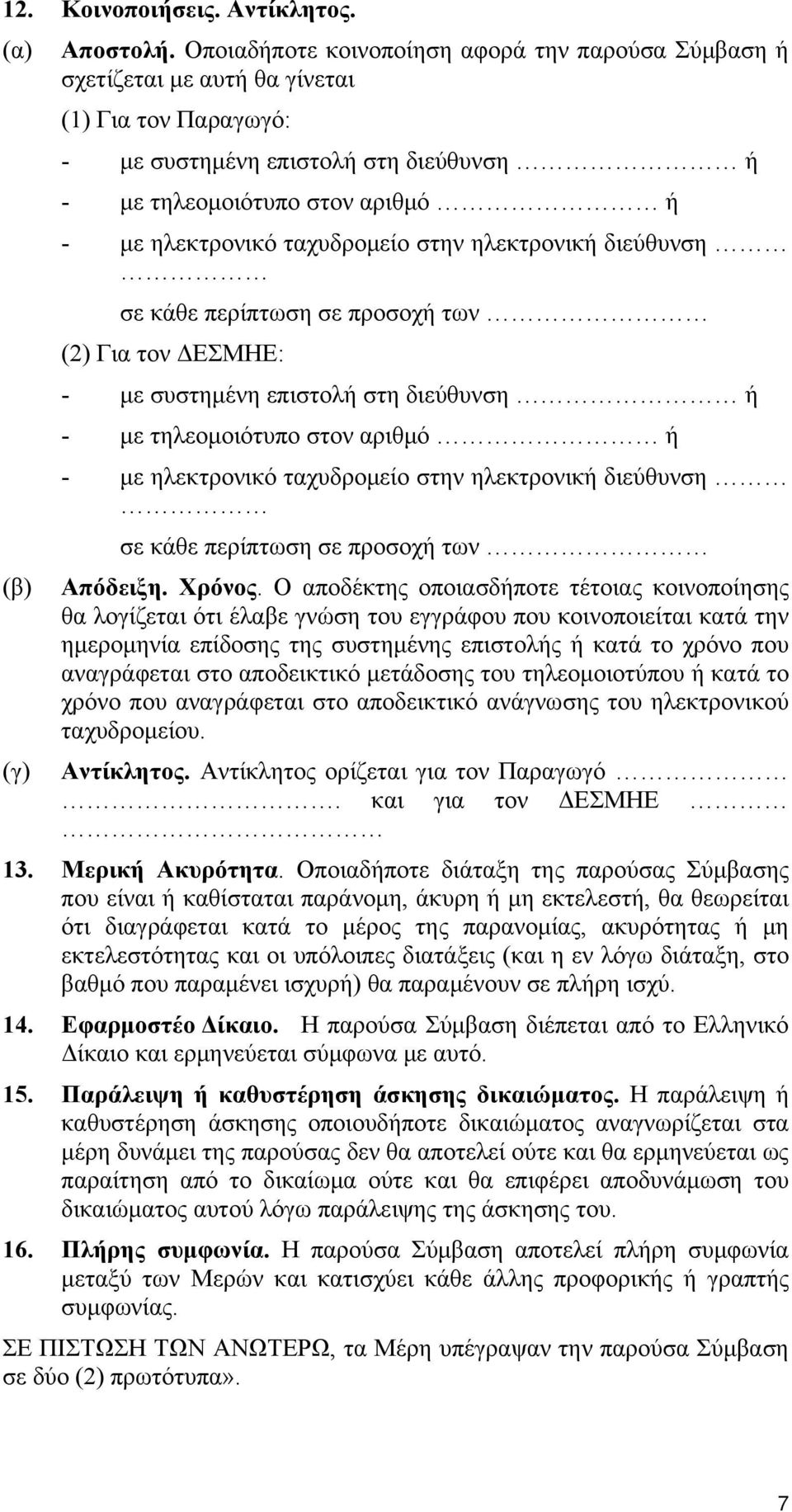 ταχυδρομείο στην ηλεκτρονική διεύθυνση (β) σε κάθε περίπτωση σε προσοχή των (2) Για τον ΔΕΣΜΗΕ: - με συστημένη επιστολή στη διεύθυνση ή - με τηλεομοιότυπο στον αριθμό ή - με ηλεκτρονικό ταχυδρομείο