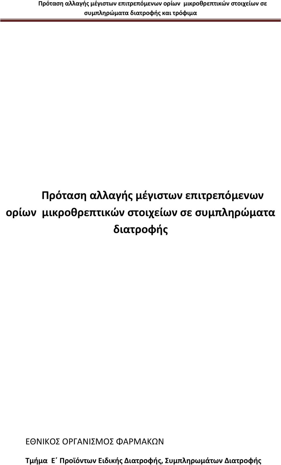 διατροφής ΕΘΝΙΚΟΣ ΟΡΓΑΝΙΣΜΟΣ ΦΑΡΜΑΚΩΝ Τμήμα Ε