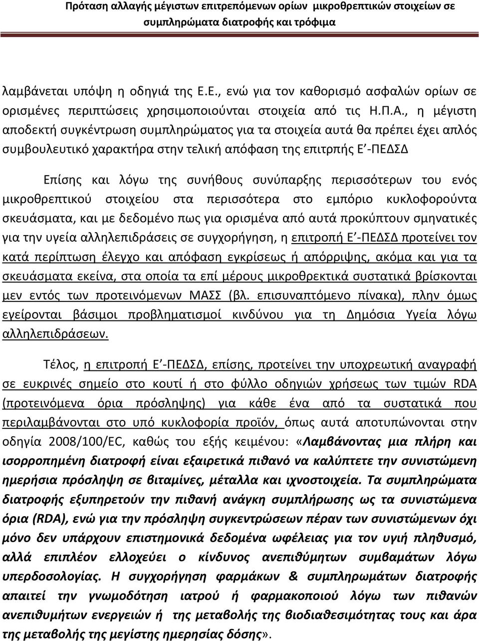 περισσότερων του ενός μικροθρεπτικού στοιχείου στα περισσότερα στο εμπόριο κυκλοφορούντα σκευάσματα, και με δεδομένο πως για ορισμένα από αυτά προκύπτουν σμηνατικές για την υγεία αλληλεπιδράσεις σε