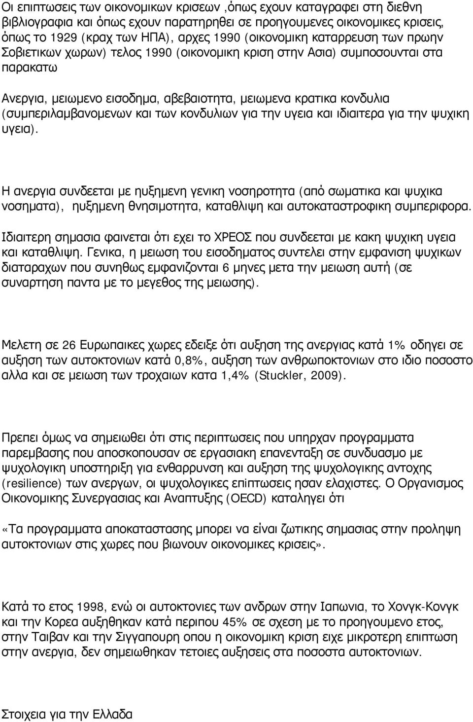 των κονδυλιων για την υγεια και ιδιαιτερα για την ψυχικη υγεια).