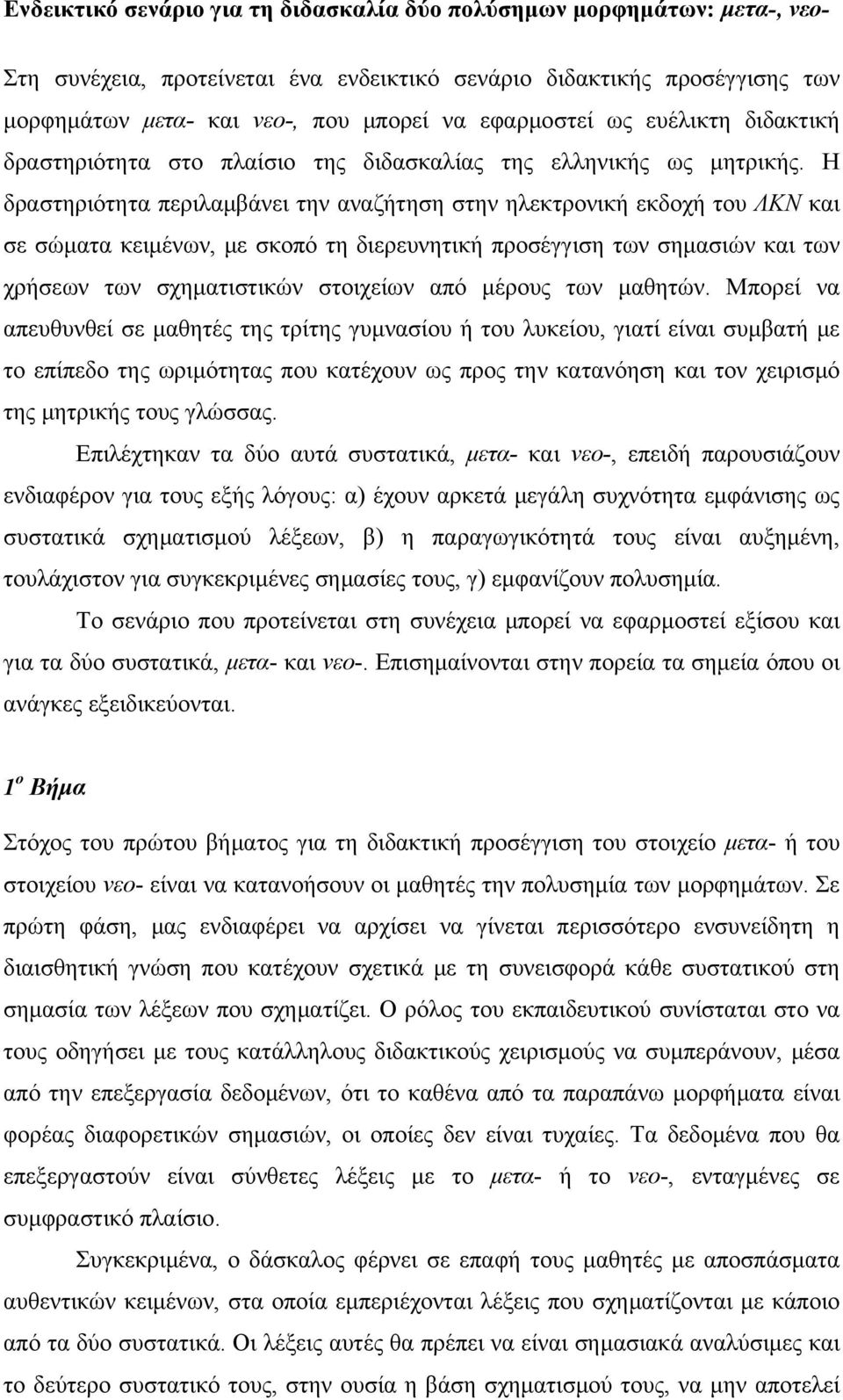 Η δραστηριότητα περιλαμβάνει την αναζήτηση στην ηλεκτρονική εκδοχή του ΛΚΝ και σε σώματα κειμένων, με σκοπό τη διερευνητική προσέγγιση των σημασιών και των χρήσεων των σχηματιστικών στοιχείων από