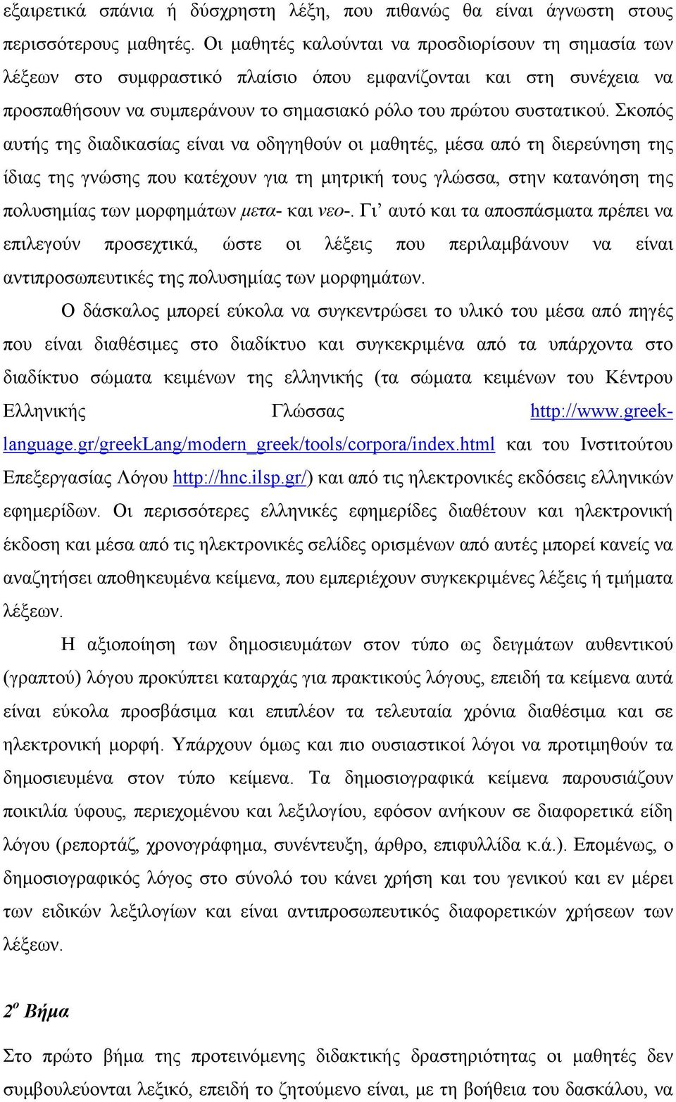 Σκοπός αυτής της διαδικασίας είναι να οδηγηθούν οι μαθητές, μέσα από τη διερεύνηση της ίδιας της γνώσης που κατέχουν για τη μητρική τους γλώσσα, στην κατανόηση της πολυσημίας των μορφημάτων μετα- και