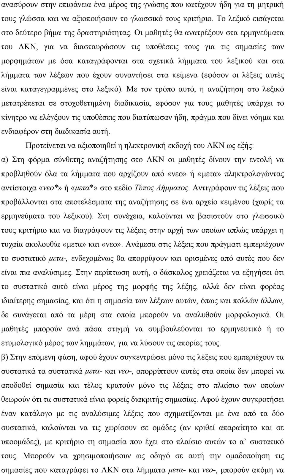 λέξεων που έχουν συναντήσει στα κείμενα (εφόσον οι λέξεις αυτές είναι καταγεγραμμένες στο λεξικό).