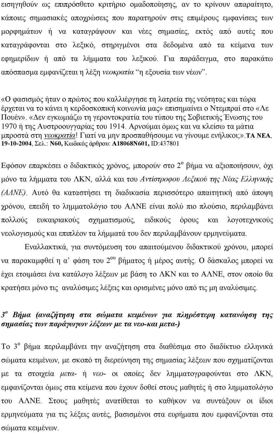 Για παράδειγμα, στο παρακάτω απόσπασμα εμφανίζεται η λέξη νεοκρατία η εξουσία των νέων.