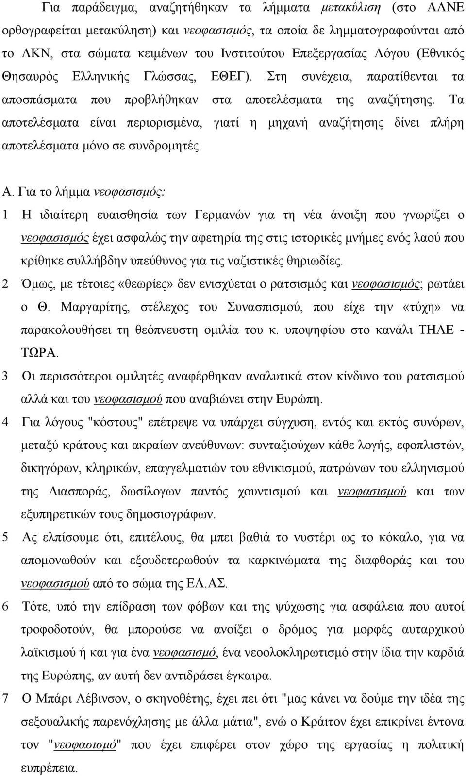 Τα αποτελέσματα είναι περιορισμένα, γιατί η μηχανή αναζήτησης δίνει πλήρη αποτελέσματα μόνο σε συνδρομητές. Α.