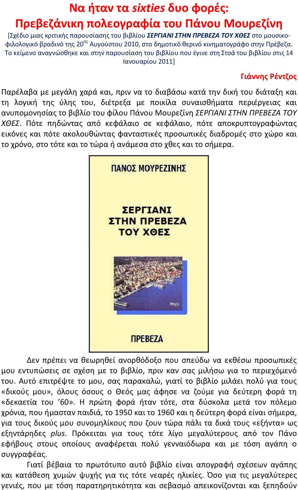 Σο κείμενο αναγνϊςκθκε και ςτθν παρουςίαςθ του βιβλίου που ζγινε ςτθ τοά του βιβλίου ςτισ 14 Ιανουαρίου 2011] Γιάννθσ Ρζντηοσ Παρζλαβα με μεγάλθ χαρά και, πριν να το διαβάςω κατά τθν δικι του διάταξθ