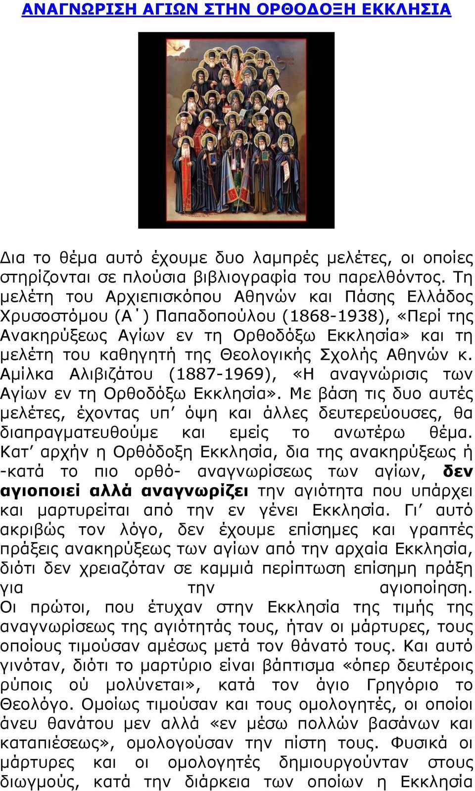 Αζελψλ θ. Ακίιθα Αιηβηδάηνπ (1887-1969), «Ζ αλαγλψξηζηο ησλ Αγίσλ ελ ηε Νξζνδφμσ Δθθιεζία».