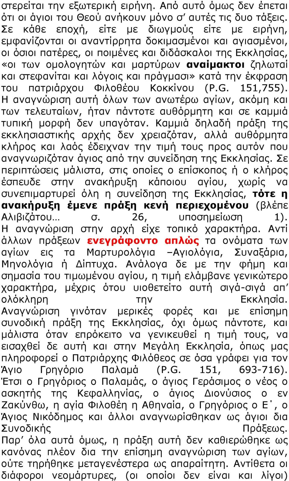 αλαίκαθηνη δεισηαί θαη ζηεθαλίηαη θαη ιφγνηο θαη πξάγκαζη» θαηά ηελ έθθξαζε ηνπ παηξηάξρνπ Φηινζένπ Θνθθίλνπ (P.G. 151,755).
