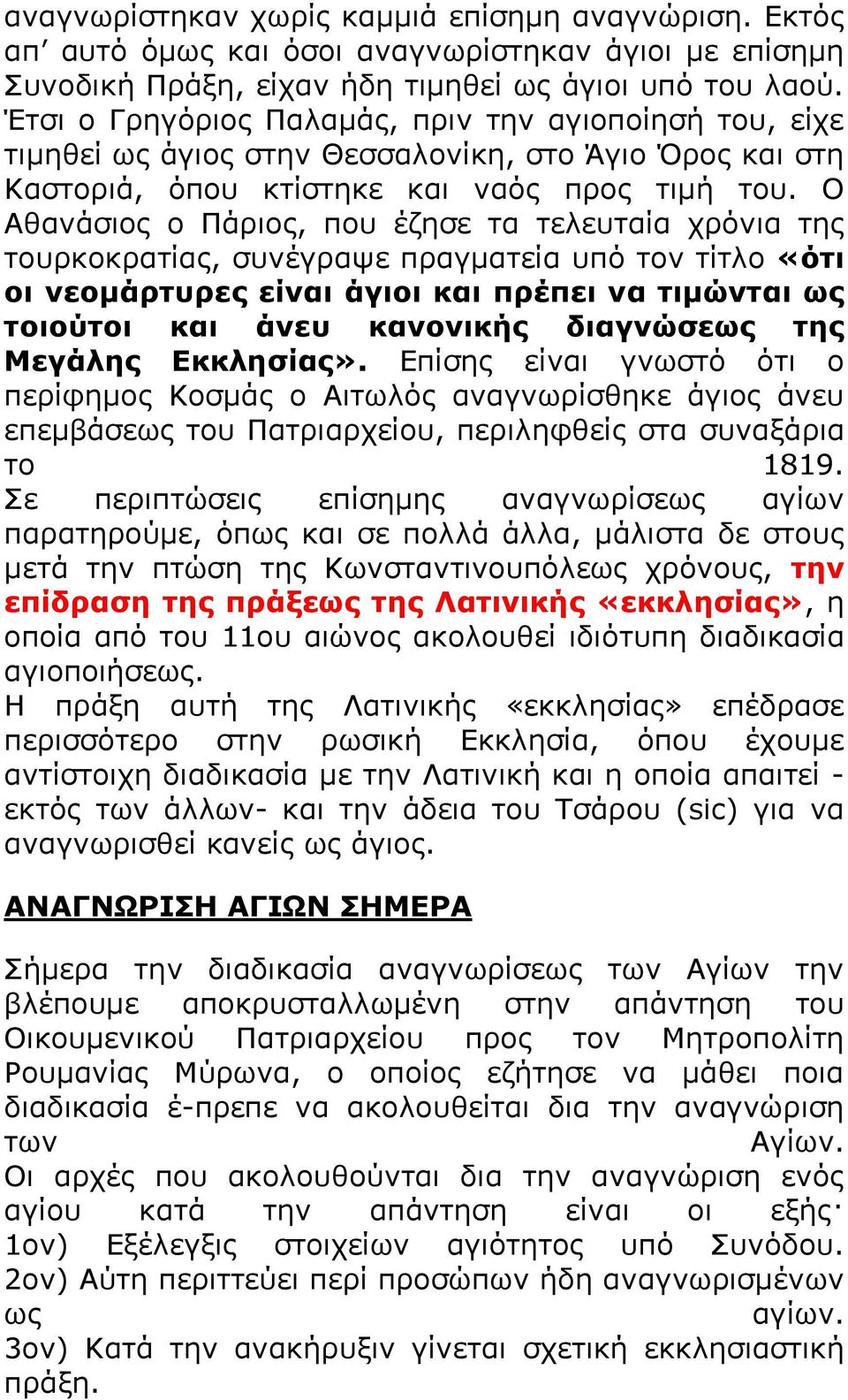 Ν Αζαλάζηνο ν Ξάξηνο, πνπ έδεζε ηα ηειεπηαία ρξφληα ηεο ηνπξθνθξαηίαο, ζπλέγξαςε πξαγκαηεία ππφ ηνλ ηίηιν «όηη νη λενκάξηπξεο είλαη άγηνη θαη πξέπεη λα ηηκώληαη ωο ηνηνύηνη θαη άλεπ θαλνληθήο