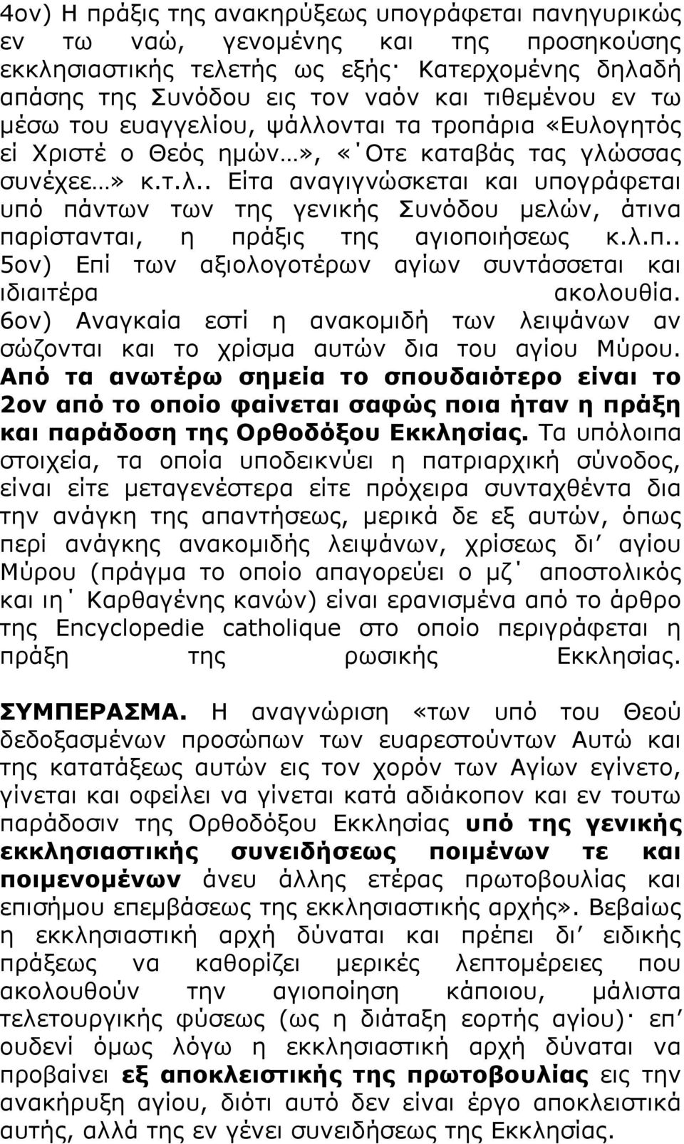 ι.π.. 5νλ) Δπί ησλ αμηνινγνηέξσλ αγίσλ ζπληάζζεηαη θαη ηδηαηηέξα αθνινπζία. 6νλ) Αλαγθαία εζηί ε αλαθνκηδή ησλ ιεηςάλσλ αλ ζψδνληαη θαη ην ρξίζκα απηψλ δηα ηνπ αγίνπ Κχξνπ.