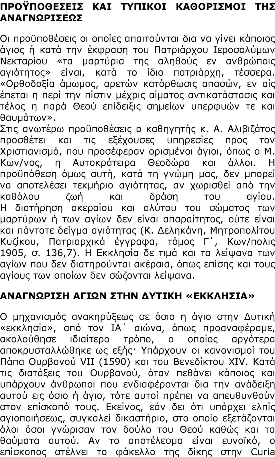 «Νξζνδνμία άκσκνο, αξεηψλ θαηφξζσζηο απαζψλ, ελ αίο έπεηαη ε πεξί ηελ πίζηηλ κέρξηο αίκαηνο αληηθαηάζηαζηο θαη ηέινο ε παξά Θενχ επίδεημηο ζεκείσλ ππεξθπψλ ηε θαη ζαπκάησλ».