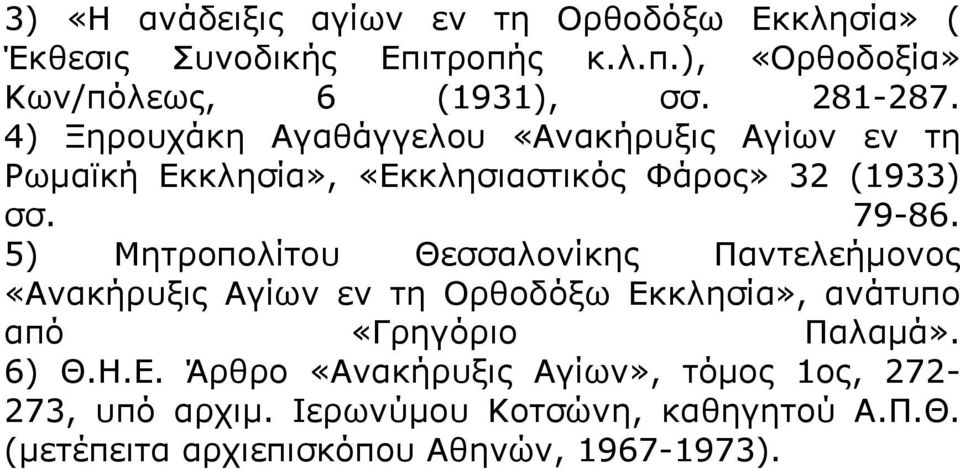 5) Κεηξνπνιίηνπ Θεζζαινλίθεο Ξαληειεήκνλνο «Αλαθήξπμηο Αγίσλ ελ ηε Νξζνδφμσ Δθ