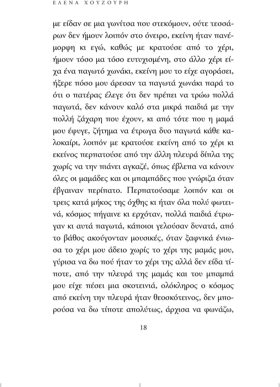 µε την πολλή ζάχαρη που έχουν, κι από τότε που η µαµά µου έφυγε, ζήτηµα να έτρωγα δυο παγωτά κάθε καλοκαίρι, λοιπόν µε κρατούσε εκείνη από το χέρι κι εκείνος περπατούσε από την άλλη πλευρά δίπλα της