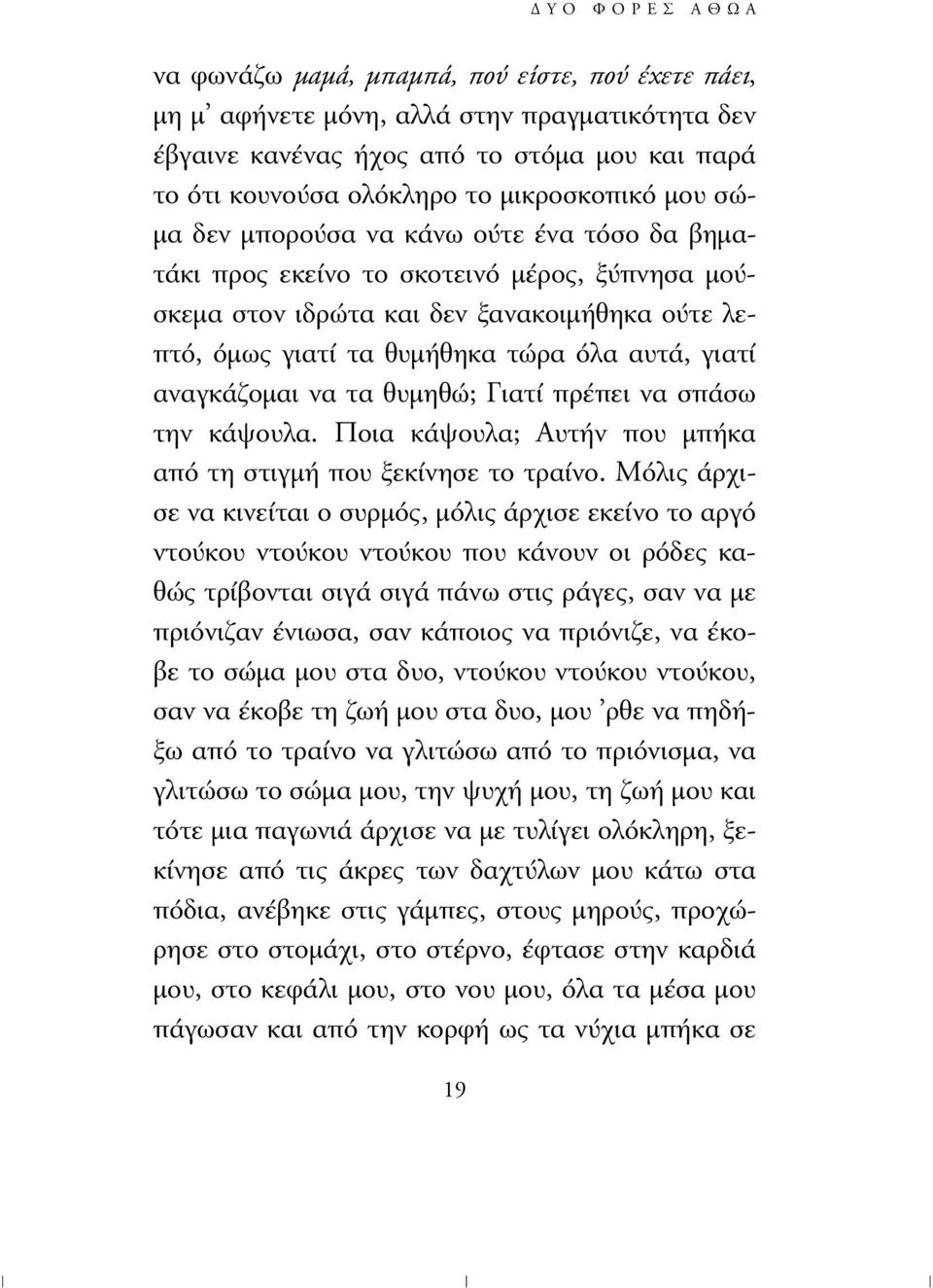 αυτά, γιατί αναγκάζοµαι να τα θυµηθώ; Γιατί πρέπει να σπάσω την κάψουλα. Ποια κάψουλα; Αυτήν που µπήκα από τη στιγµή που ξεκίνησε το τραίνο.