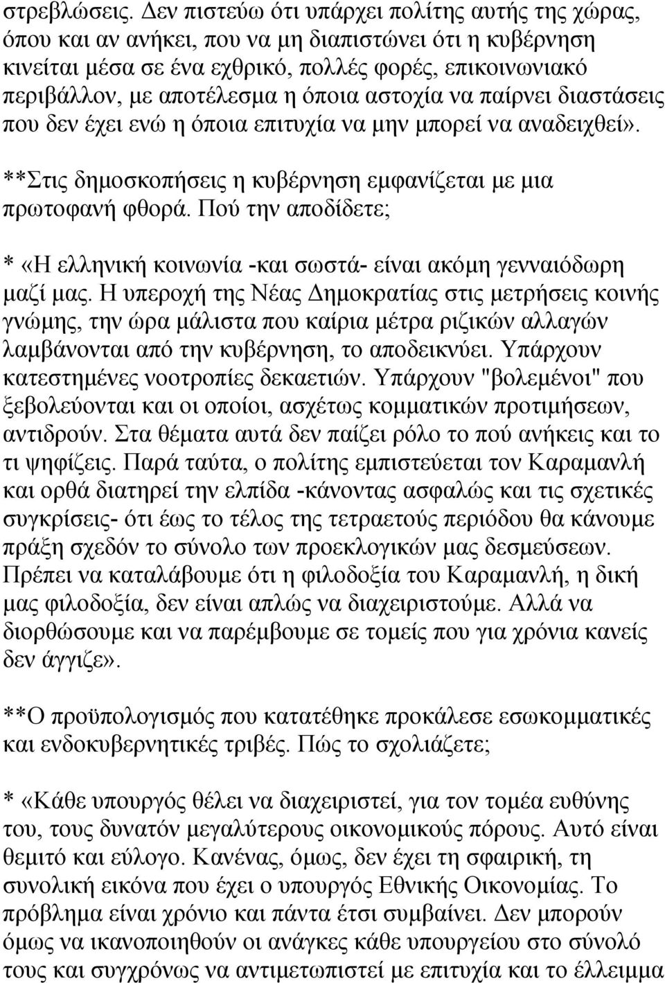 αστοχία να παίρνει διαστάσεις που δεν έχει ενώ η όποια επιτυχία να μην μπορεί να αναδειχθεί». **Στις δημοσκοπήσεις η κυβέρνηση εμφανίζεται με μια πρωτοφανή φθορά.