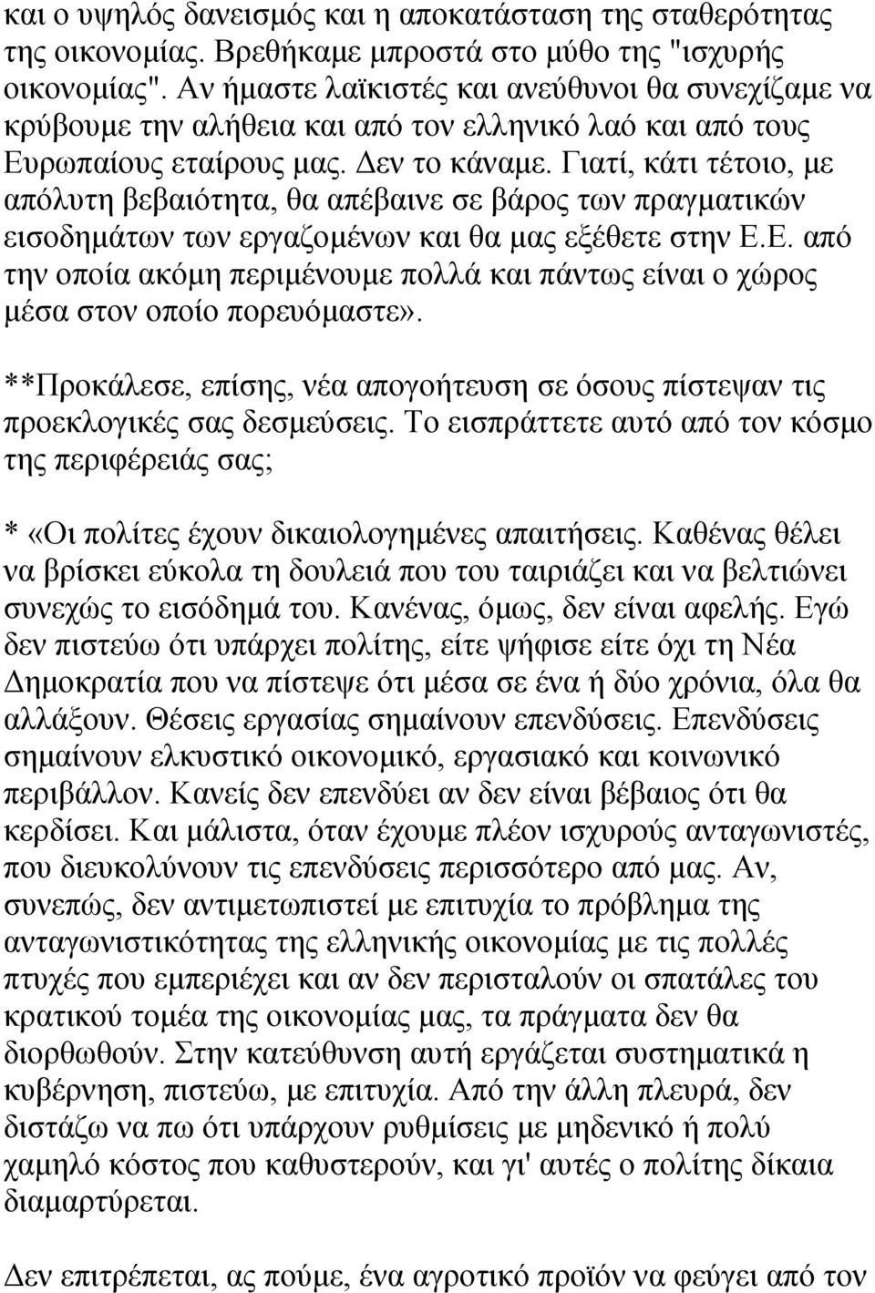 Γιατί, κάτι τέτοιο, με απόλυτη βεβαιότητα, θα απέβαινε σε βάρος των πραγματικών εισοδημάτων των εργαζομένων και θα μας εξέθετε στην Ε.