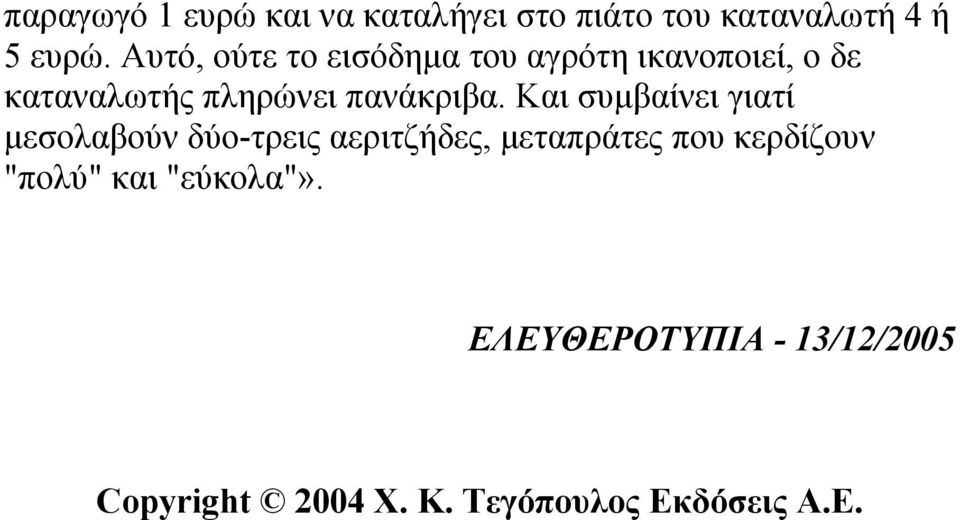 Και συμβαίνει γιατί μεσολαβούν δύο-τρεις αεριτζήδες, μεταπράτες που κερδίζουν