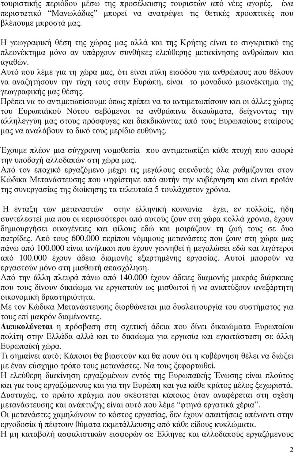 Αυτό που λέµε για τη χώρα µας, ότι είναι πύλη εισόδου για ανθρώπους που θέλουν να αναζητήσουν την τύχη τους στην Ευρώπη, είναι το µοναδικό µειονέκτηµα της γεωγραφικής µας θέσης.