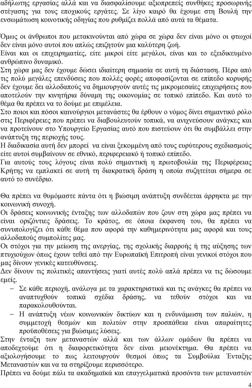 Όµως οι άνθρωποι που µετακινούνται από χώρα σε χώρα δεν είναι µόνο οι φτωχοί δεν είναι µόνο αυτοί που απλώς επιζητούν µια καλύτερη ζωή.