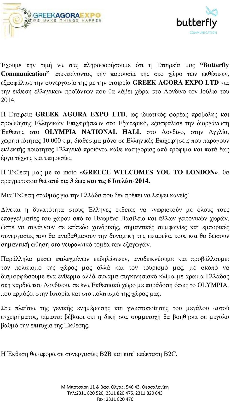Η Εταιρεία GREEK AGORA EXPO LTD, ως ιδιωτικός φορέας προβολής και προώθησης Ελληνικών Επιχειρήσεων στο Εξωτερικό, εξασφάλισε την διοργάνωση Έκθεσης στο ΟLYMPIA ΝΑΤΙΟΝΑL HALL στο Λονδίνο, στην Αγγλία,